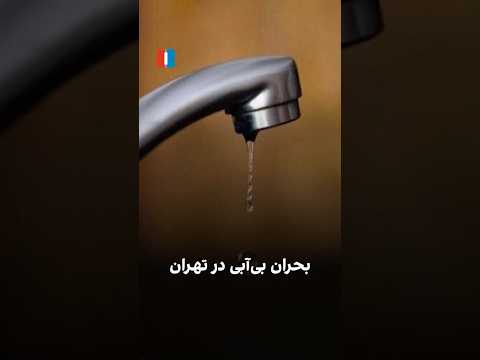 بحران بی آبی در تهران