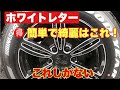 【ハイエース】ホワイトレターを超・簡単で綺麗する方法!試行錯誤の末これが1番だった!(・ランクル・ジムニー・デリカ・キャラバン・FJ・などなど・・・)