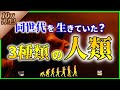 【ゆっくり解説】私たち人間と同時代を生きた『3種の人類』を解説