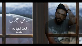 رامي جمال – لسه الكلام زعلان – Ramy Gamal – Lessa El Kalam Zaalanl