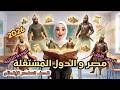 مصر والدول المستقلة أسهل شرح دراسات الصف السادس الابتدائي الترم الثاني 2026 الوحدة الثانية