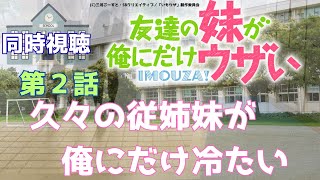 友達の妹が俺にだけウザい 同時視聴