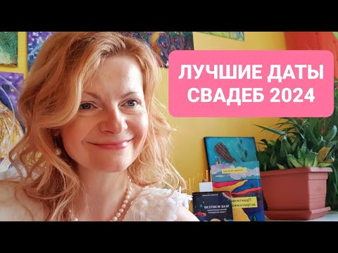 Лучшие даты свадеб 2024 от астролога