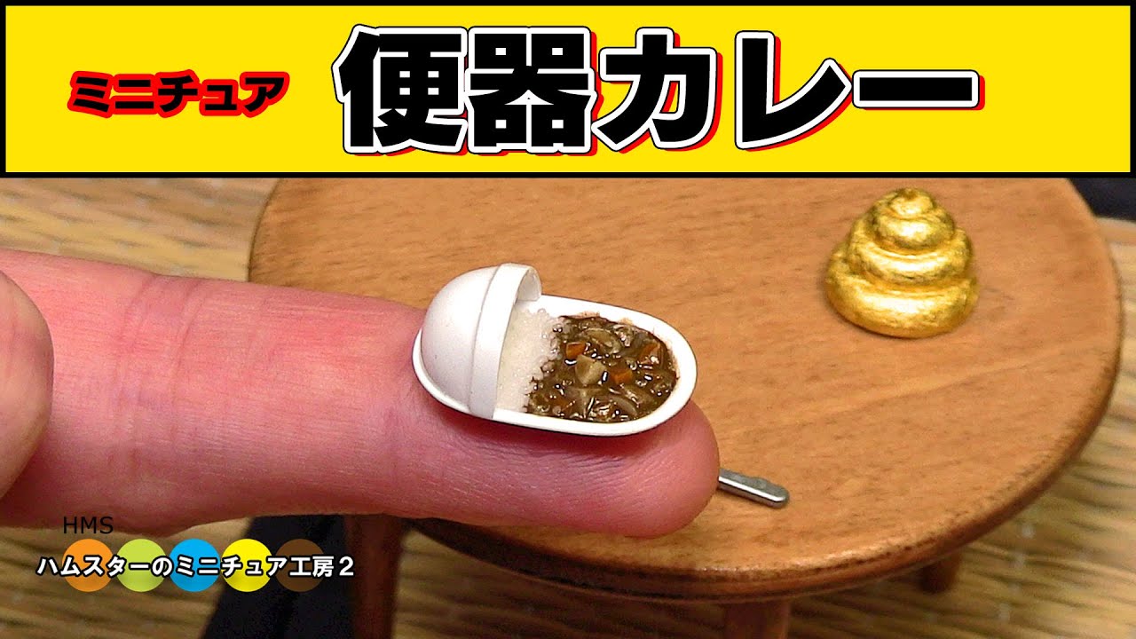 便器カレーのミニチュア作ってみた Diy Miniature Toilet Curry Youtube