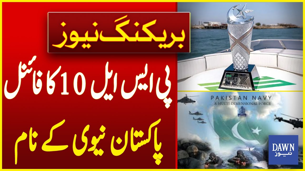 PSL 10 Final Goes to Pakistan Navy | Breaking News | Dawn News - YouTube