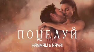 Hammali & Navai - Поцелуй | Премьера песни 2023