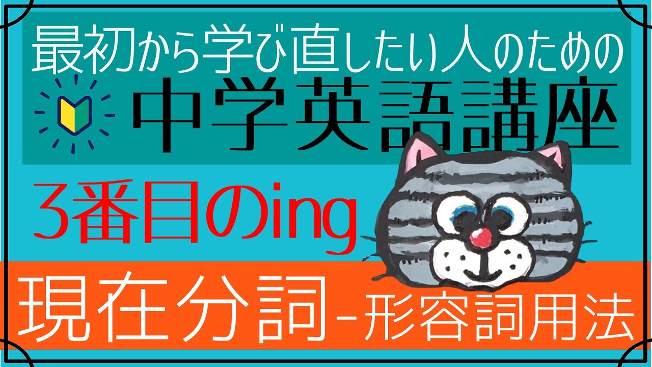 やり直し中学英語 分詞の形容詞用法 ３番めのing 初心者向け Youtube