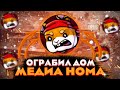 ОГРАБИЛ ДОМ МЕДИА HOMA/ЧТО ЕСТЬ В ДОМЕ У HOMA/ЗАКРЫЛ ЛИ ШКАФ?