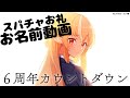 【Super Chatお礼動画】６周年＋カウントダウン＋ビジュアルメンテのお礼動画です！【不知火フレア/ホロライブ】 thumbnail