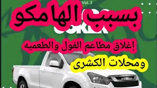 بسبب الدبابه الهامكو إغلاق محلات الفول والطعميه