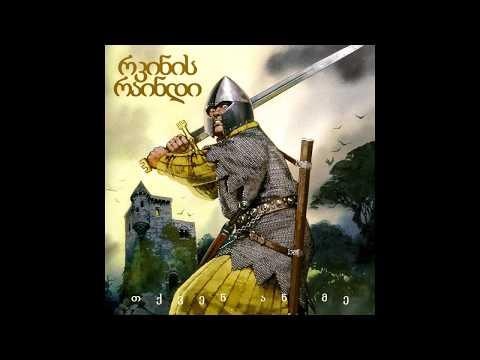 Rkinis raindi - Tkven an me || რკინის რაინდი - თქვენ ან მე [Full Album]