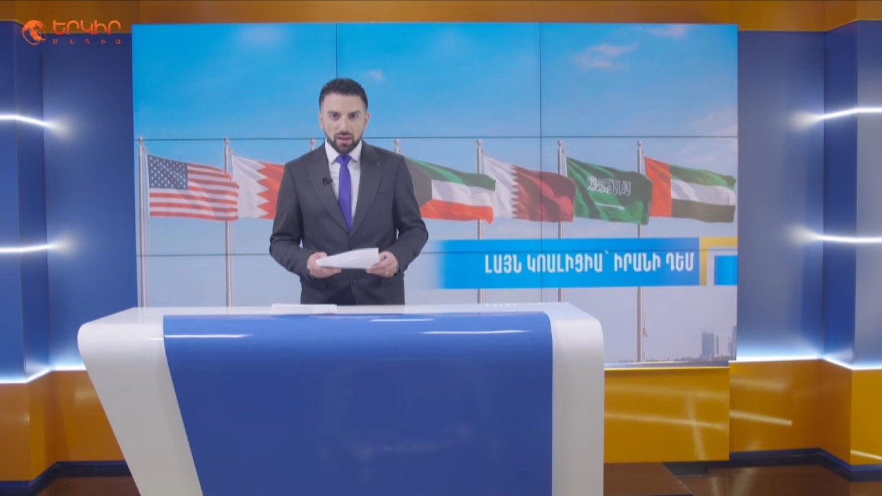 Պատերազմդ քարոզարշավիս վնաս չէ. Իրանի թուլացումը վնասելու է Հայաստանին | Երկիրն այսօր. 02.03.2026