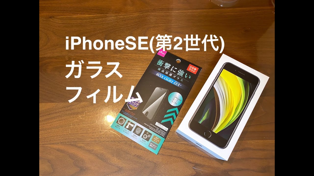 Iphonese 第2世代 に100円ショップのiphone8用ガラスフィルムを貼ってみた結果 Youtube