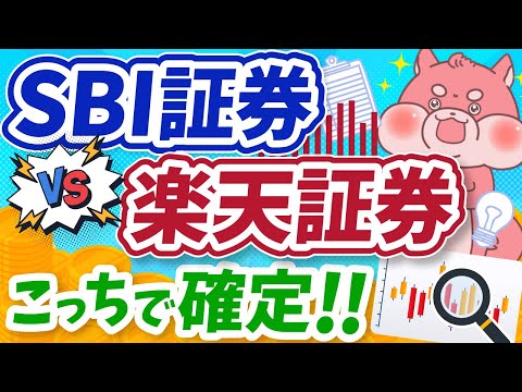 【結局どっちが損しない？】SBI証券vs楽天証券