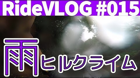 防水ジンバルFeiyu tech WG2で雨の赤城山ヒルクライム試走 RideVLOG#015