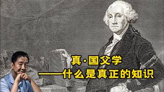 真·国父学：什么是真正的知识 #刘仲敬