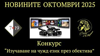 видео: Новинарска емисия 2025-10 картинка: Новинарска емисия 2025-10