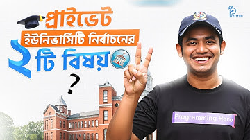 যে ভুলের কারণে CSE-তে প্রাইভেট ইউনিভার্সিটি সিলেকশন আফসোসে পরিণত হয়!