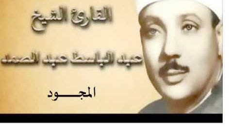 37 سورة  الصافات للقارىء الشيخ عبد الباسط عبد الصمد  المجود