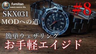 [腕時計]⑧簡単ウェザリングでお手軽エイジド　ビンテージ感を楽しむ　 MODへの道⑧　ｓｋｘ０３１　seikomod seikodiver カスタム