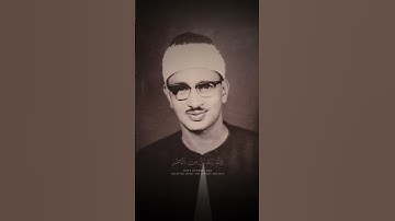 ‎وَاتلُ عَلَيهِم نَبَأَ ابنَي آدَمَ بِالحَقِّ ¦ محمد صديق المنشاوي ¦ سورة المائدة