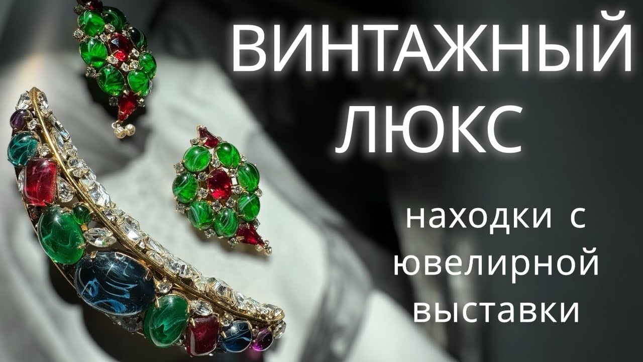 Винтажный люкс: редкие и коллекционные украшения.