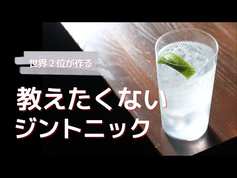 本当は教えたくないBARの「ジントニック」