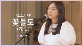 원곡Key | Jworship - 꽃들도 Mr (원곡Key) - Youtube