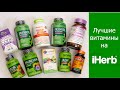💚 iHerb 💚 Лучшие витамины и минералы: цинк, железо, магний, витамины С и B