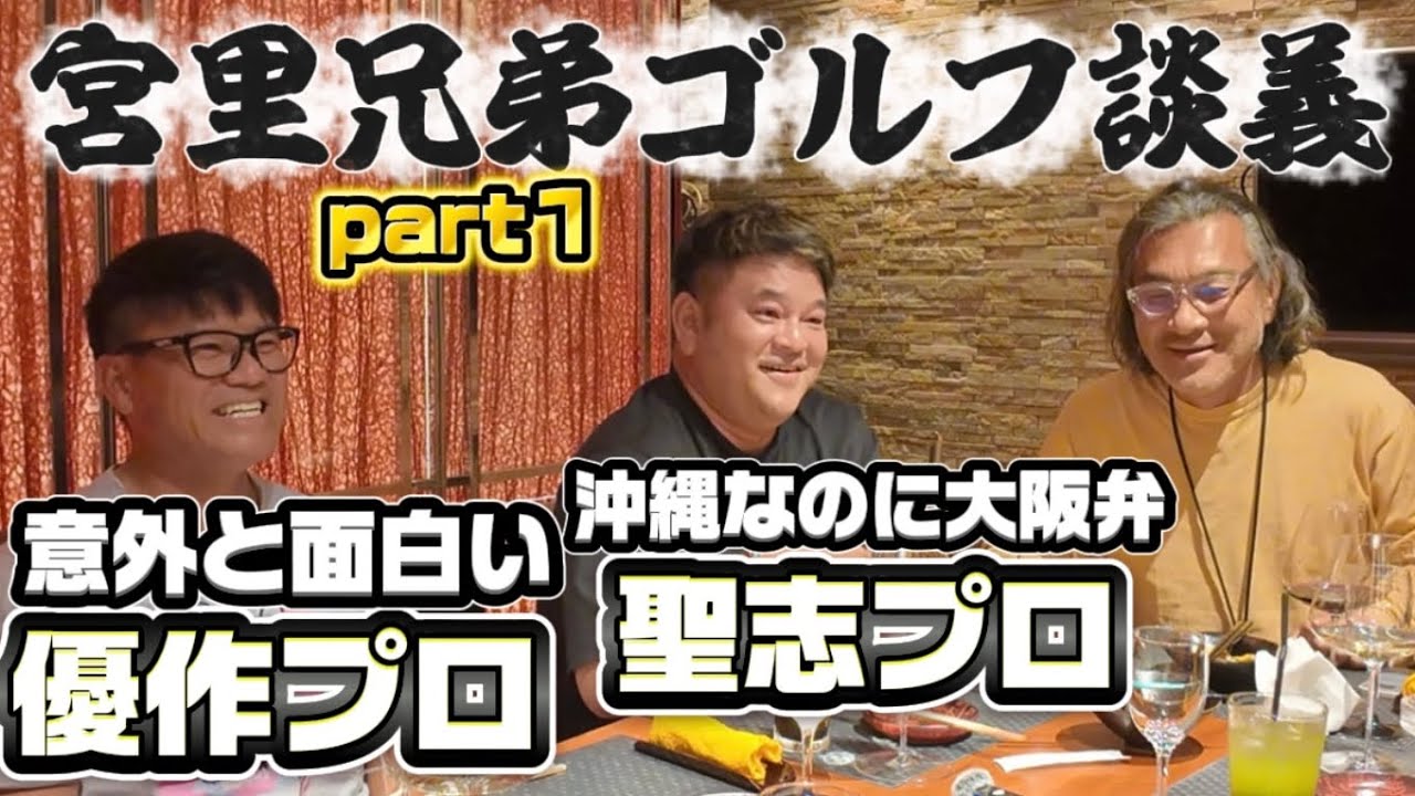 宮里兄弟ゴルフ談義part1