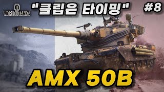 【월드오브탱크】프랑스 클립식 중전차의 끝판왕【AMX 50B】특집 #8