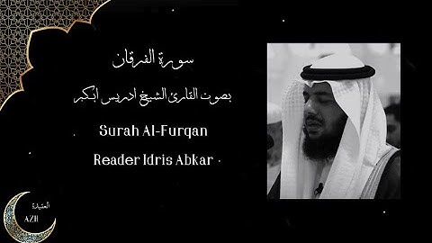 سورة الفرقان 【بصوت القارئ الشيخ ادريس ابكر 】    Surah Al Furqan Reader Idris AbKar