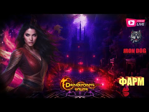 Видео: Drakensang Online - ДЕНЬ ПРЕМА | ФАРМ РУН