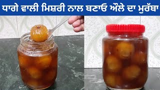 Amla Murabba || Gooseberry Sweet Pickle || Amle Ka Murabba Banae Ki Vidhi by Punjabi Cooking