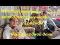 С внучками и Семёном на автодоме.Ищем подходящую стоянку.