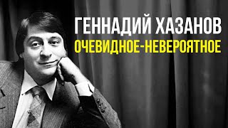 Геннадий Хазанов - Очевидное-невероятное (Полный рассказ) (1981 г.)