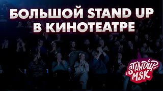 Стендап концерты в кинозалах от StandUp_Msk