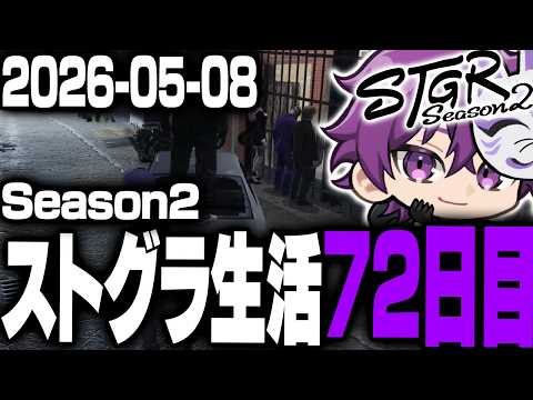 【メンバー限定】ヘルアンのストグラS2生活72日目アーカイブ版