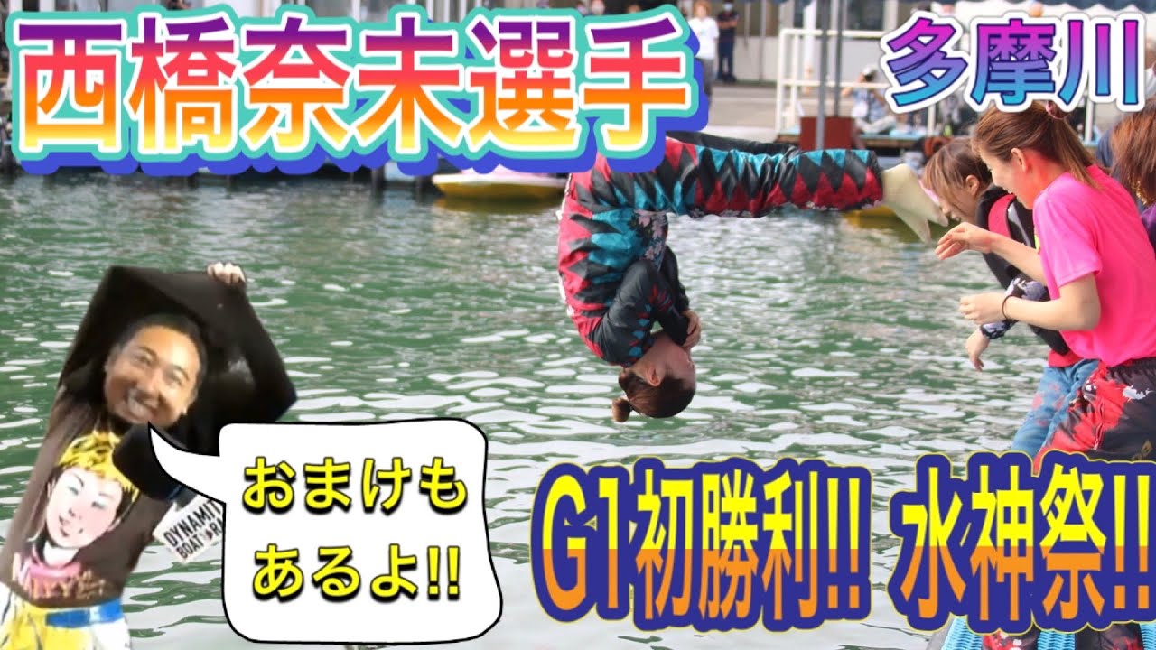 【多摩川】西橋奈未選手!G1初勝利!!水神祭!!長嶋万紀選手の勝利者インタビュー!20.8.7多摩川競艇