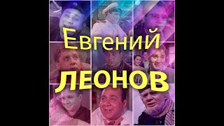 Неподражаемый Евгений Леонов: миллионы поклонников восхищаются его талантом