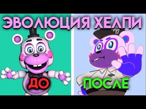 КАК ИЗМЕНЯЛСЯ ХЕЛПИ С ФНАФ 6 ПО  ФНАФ 9 ( Five Nights At Freddy's )