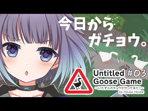 【悪戯】Untitled Goose Game　#03【あめあられ】