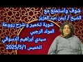 شوف واستمتع مع الشيخ ايمن عبد العزيز شوية تخمير رووعة الوصلة الثانية جزء 1 شوف واستمتع مع الشيخ ايمن عبد العزيز شوية تخمير رووعة الوصلة الثانية جزء 1