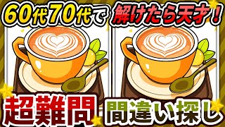 【間違い探しクイズ】⚠️むずかしいカフェラテのイラスト編！脳活＆脳トレにおススメ無料ゲーム【アハ体験有り】#217 screenshot 4