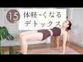 【15分で全身すっきり】むくみを流すピラティスヨガ|体が重だるい・疲れた日に