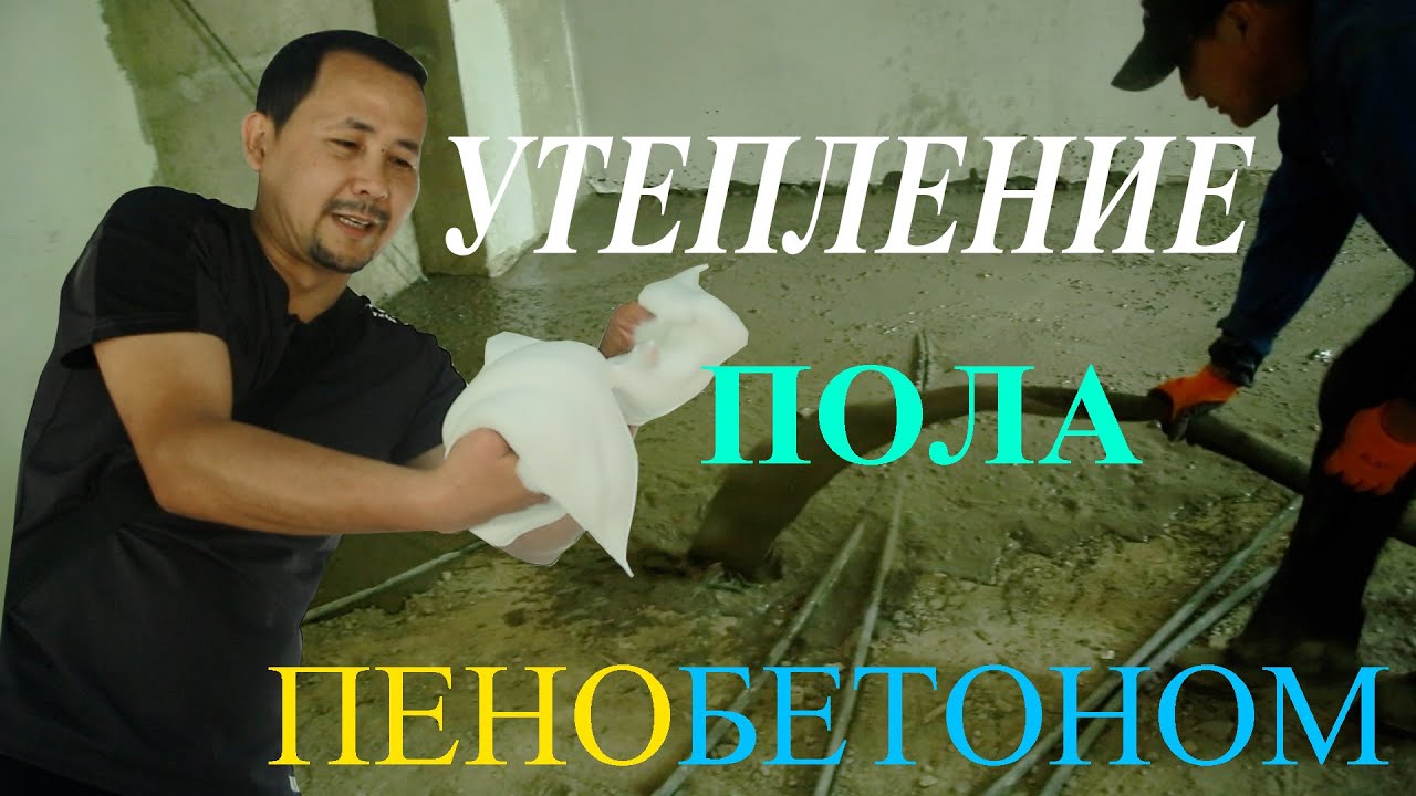 Утепление пола пенобетоном. 87057436117 (Влад) 8 707 585 8004 (Асхат ...