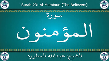 القرآن الكريم بصوت عبدالله المطرود - سورة المؤمنون