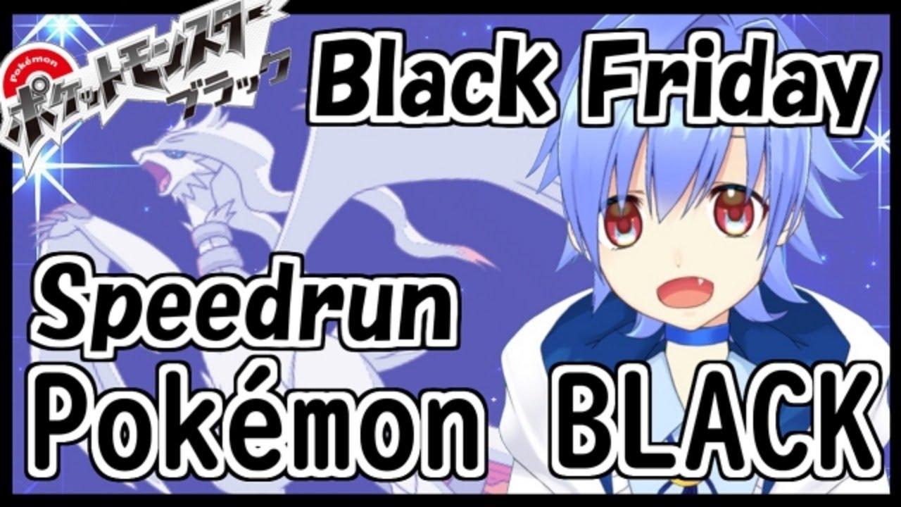 世界記録を目指して ブラックフライデーにポケモンbwrta Pokemon Bw Speedrun Japanese Vtuber るなくしー Yayafa 世界記録を目指して ブラックフライデーにポケモンbwrta Pokemon Bw Speedrun Japanese Vtuber るなくしー Yayafa