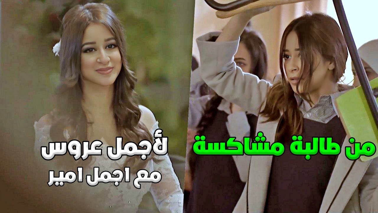 يتيمة يتنمرو عليها بالمدرسة تحولت لاجمل عروس بـ فضل الامير اللي عرف يحتويها - اجمل قصة حب