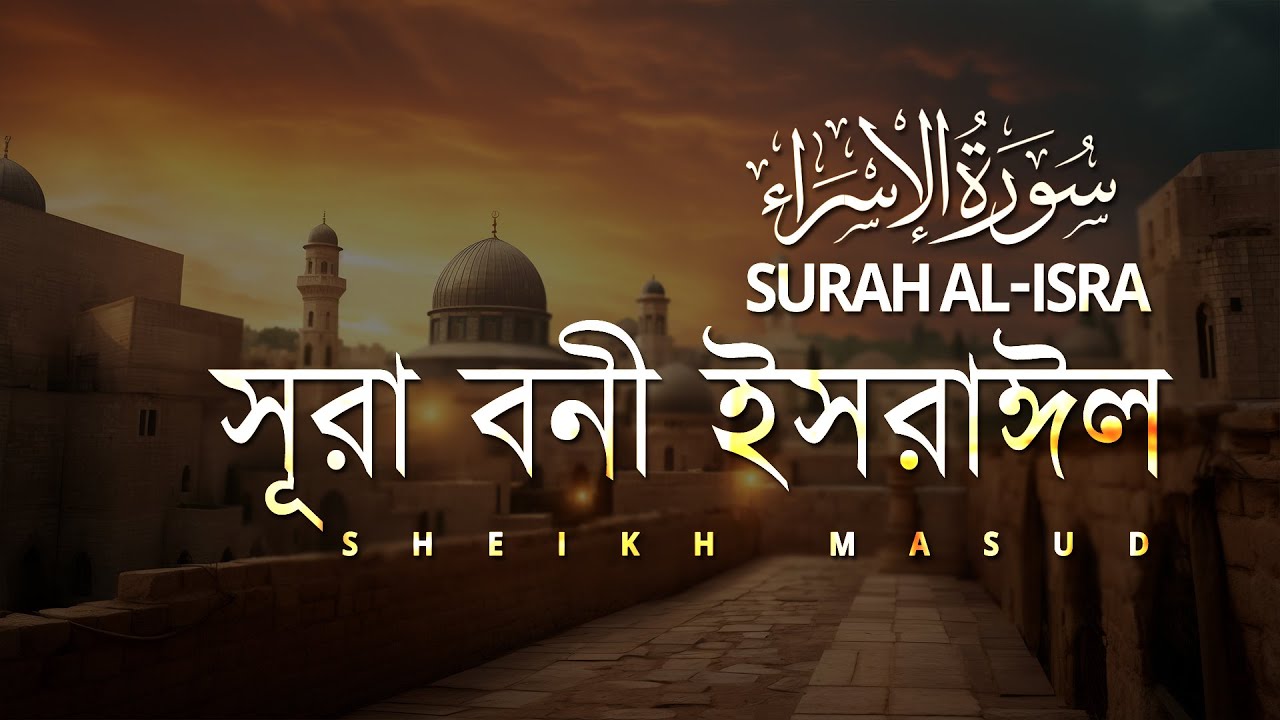 সূরা বনী ইসরাঈল। Emotional Quran Recitation of Surah Bani Israel (Isra) سورة الإسراء | Sheikh Masud